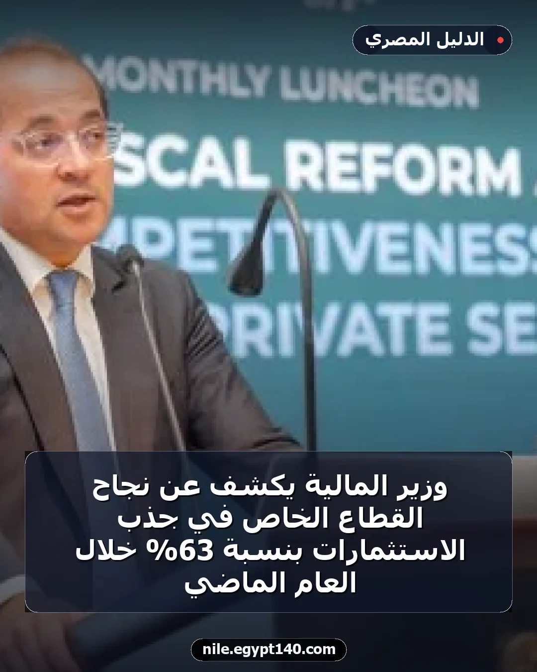 وزير المالية يكشف عن نجاح القطاع الخاص في جذب الاستثمارات بنسبة 63% خلال العام الماضي