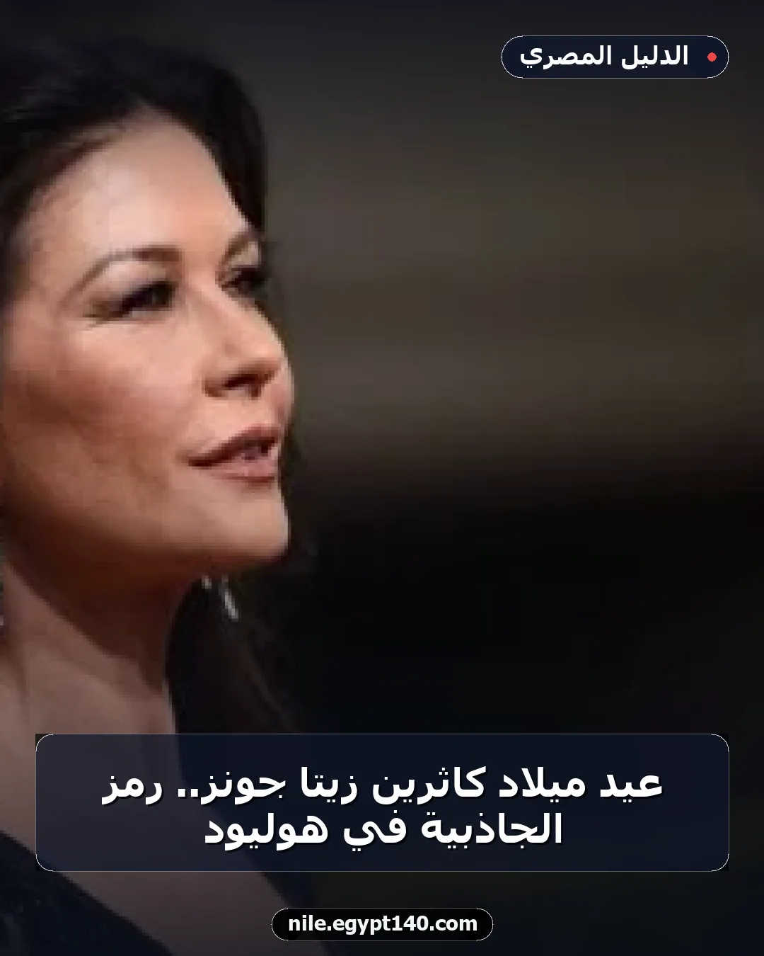 عيد ميلاد كاثرين زيتا جونز.. رمز الجاذبية في هوليود