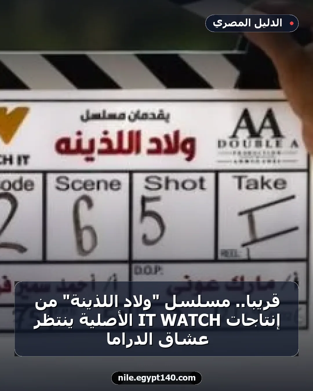 قريبا.. مسلسل "ولاد اللذينة" من إنتاجات WATCH IT الأصلية ينتظر عشاق الدراما