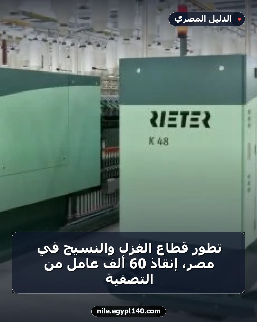 تطور قطاع الغزل والنسيج في مصر، إنقاذ 60 ألف عامل من التصفية