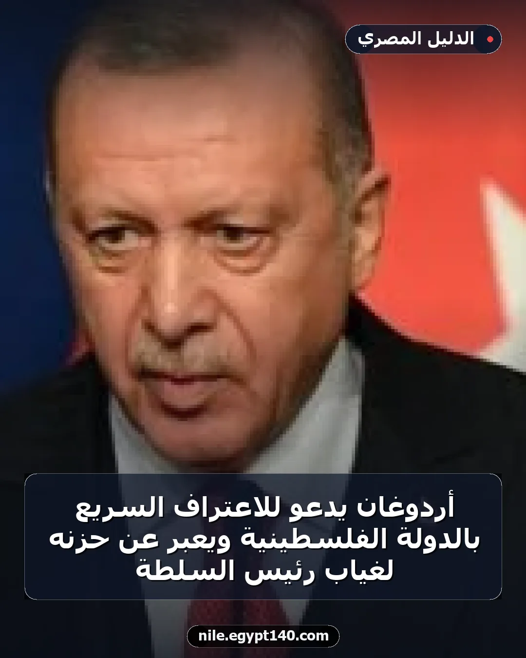 أردوغان يدعو للاعتراف السريع بالدولة الفلسطينية ويعبر عن حزنه لغياب رئيس السلطة