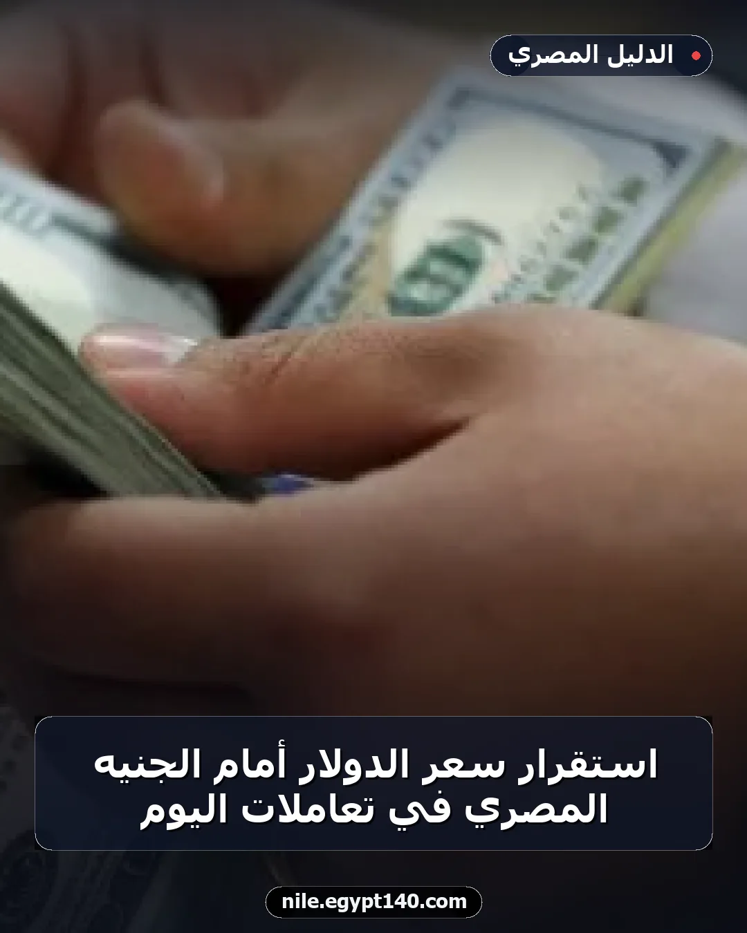 استقرار سعر الدولار أمام الجنيه المصري في تعاملات اليوم