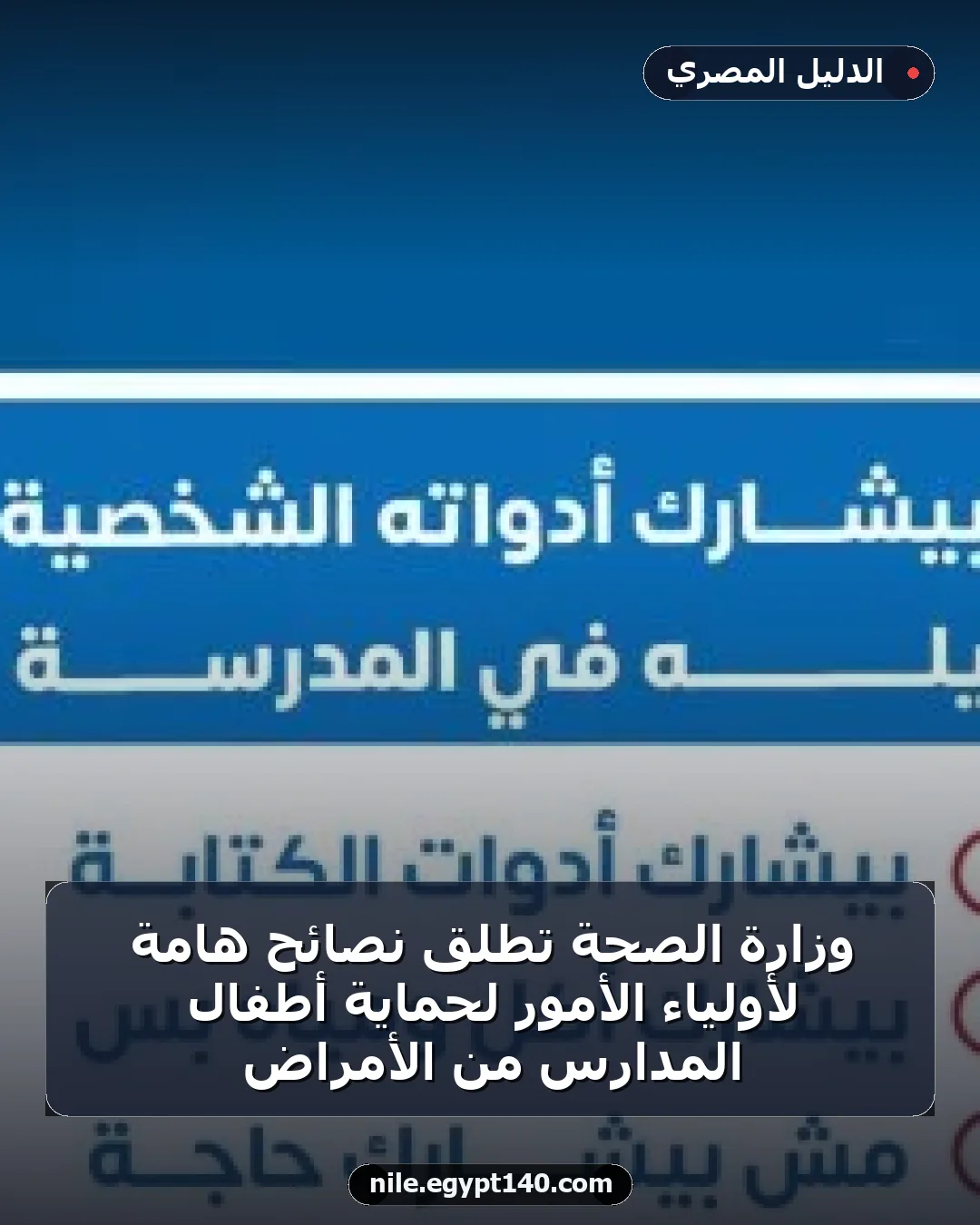 وزارة الصحة تطلق نصائح هامة لأولياء الأمور لحماية أطفال المدارس من الأمراض