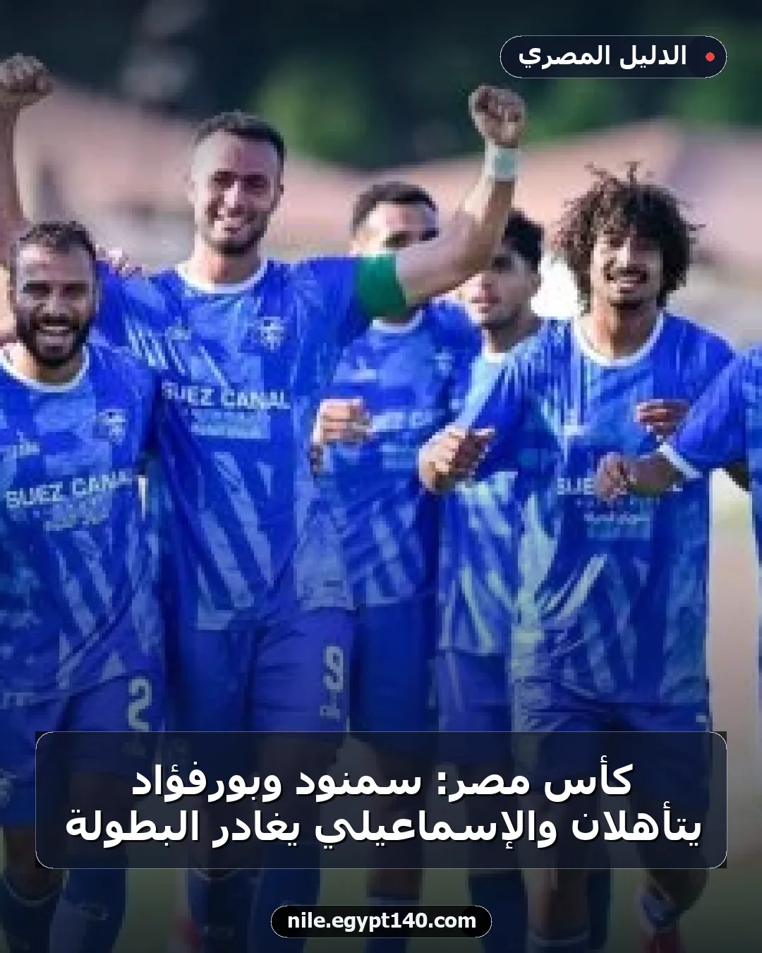 كأس مصر: سمنود وبورفؤاد يتأهلان والإسماعيلي يغادر البطولة