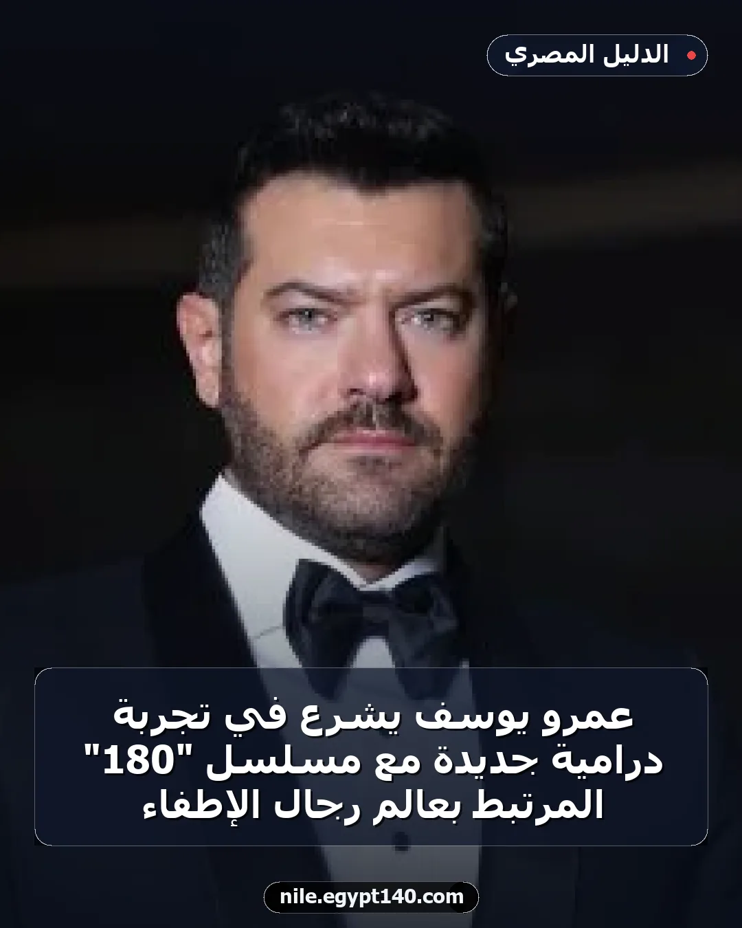 عمرو يوسف يشرع في تجربة درامية جديدة مع مسلسل "180" المرتبط بعالم رجال الإطفاء