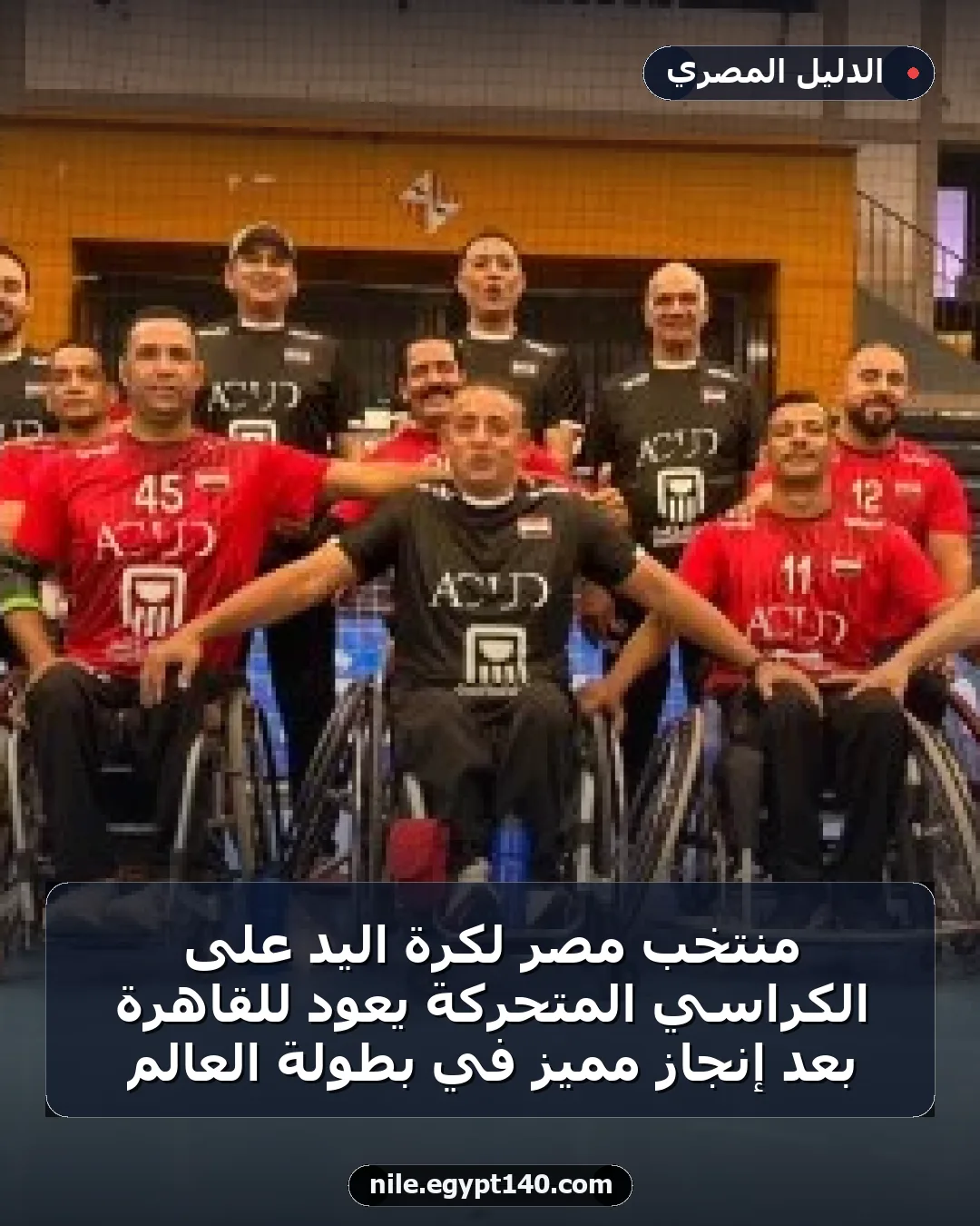 منتخب مصر لكرة اليد على الكراسي المتحركة يعود للقاهرة بعد إنجاز مميز في بطولة العالم