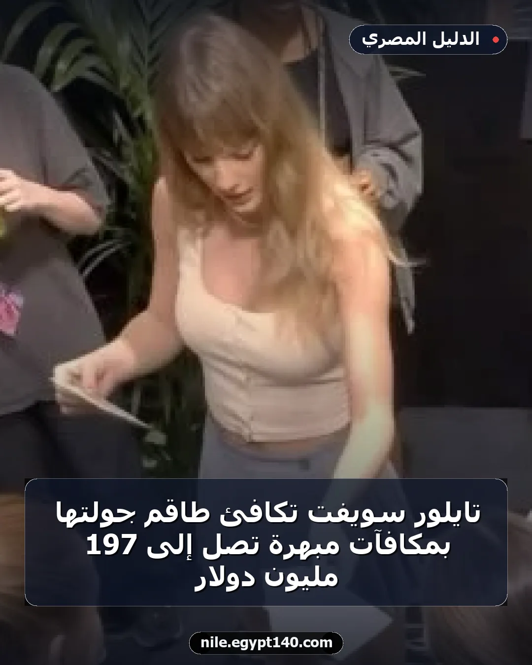 تايلور سويفت تكافئ طاقم جولتها بمكافآت مبهرة تصل إلى 197 مليون دولار