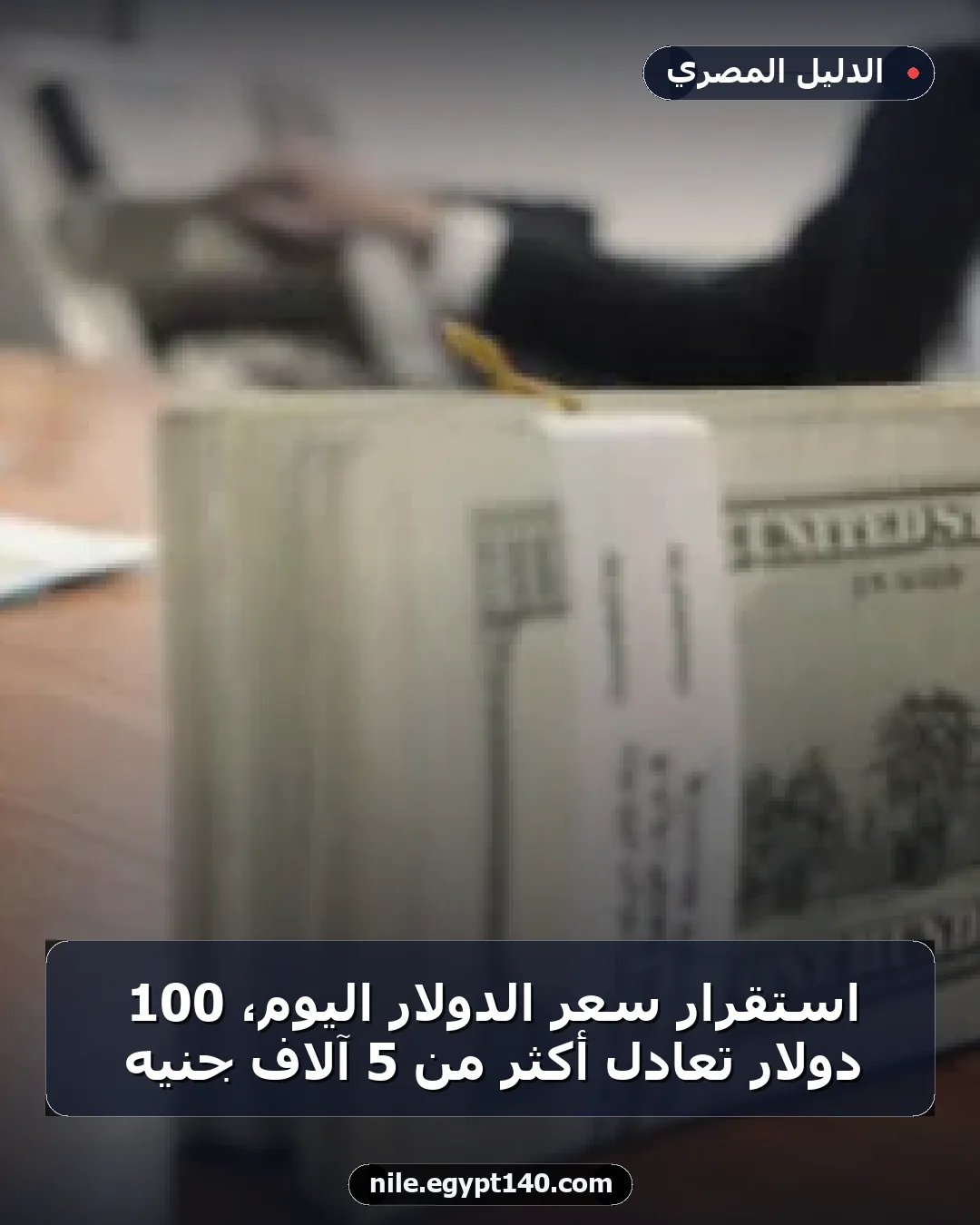 استقرار سعر الدولار اليوم، 100 دولار تعادل أكثر من 5 آلاف جنيه