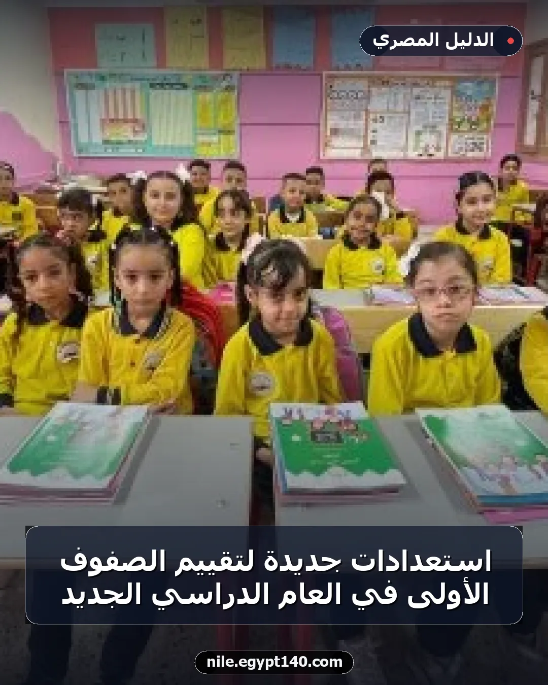 استعدادات جديدة لتقييم الصفوف الأولى في العام الدراسي الجديد