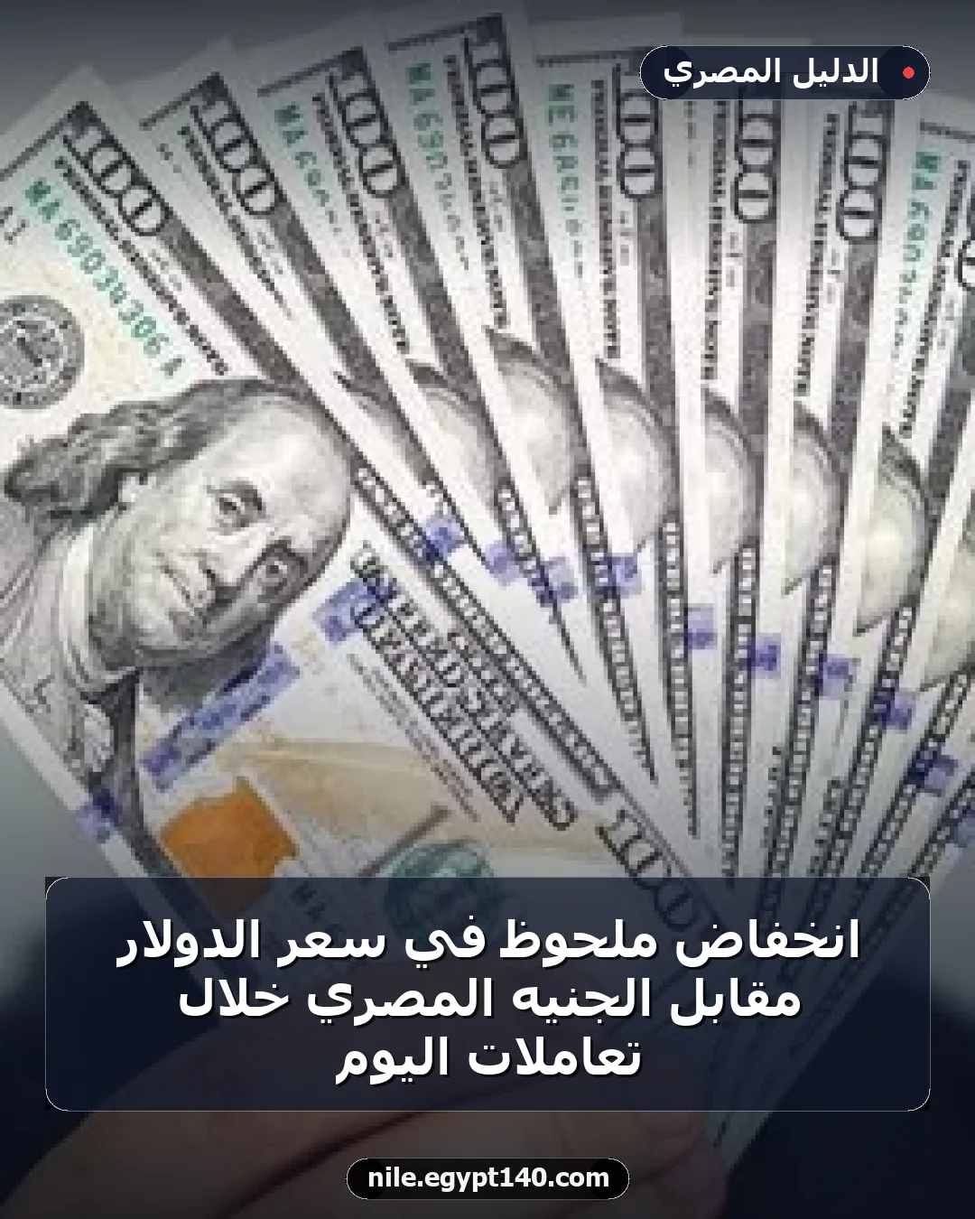 انخفاض ملحوظ في سعر الدولار مقابل الجنيه المصري خلال تعاملات اليوم