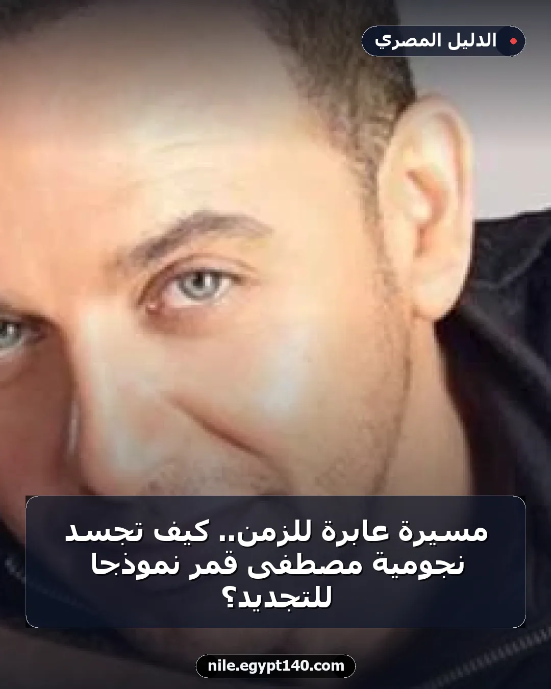 مسيرة عابرة للزمن.. كيف تجسد نجومية مصطفى قمر نموذجا للتجديد؟