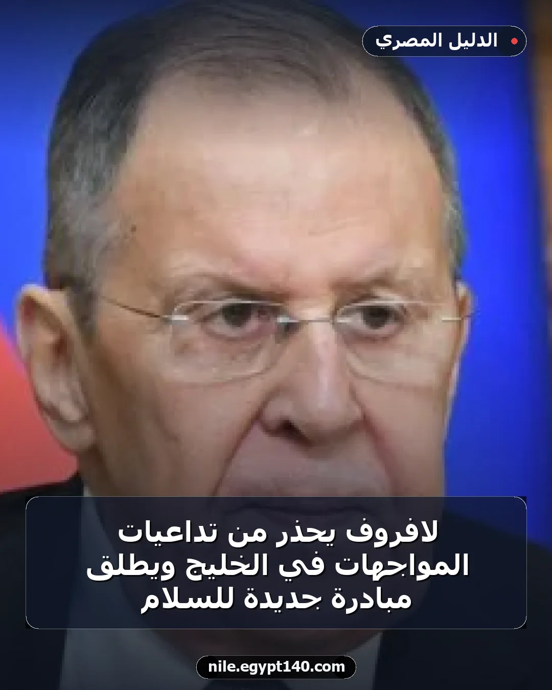 لافروف يحذر من تداعيات المواجهات في الخليج ويطلق مبادرة جديدة للسلام
