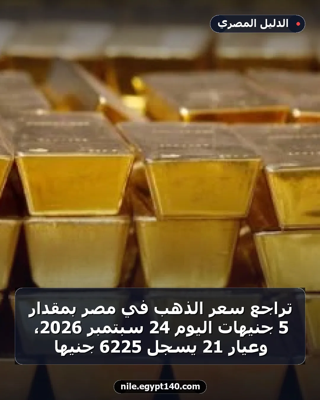 تراجع سعر الذهب في مصر بمقدار 5 جنيهات اليوم 24 سبتمبر 2026، وعيار 21 يسجل 6225 جنيها
