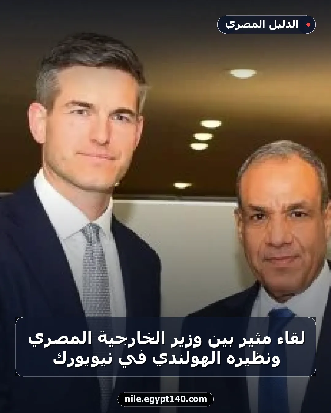 لقاء مثير بين وزير الخارجية المصري ونظيره الهولندي في نيويورك