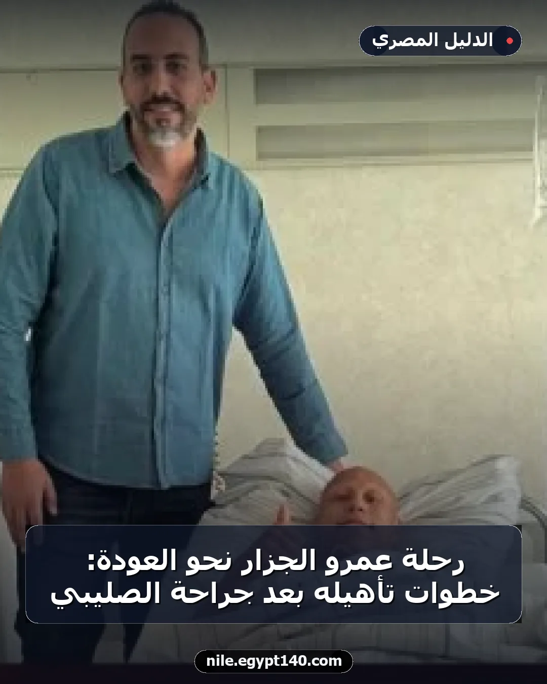 رحلة عمرو الجزار نحو العودة: خطوات تأهيله بعد جراحة الصليبي