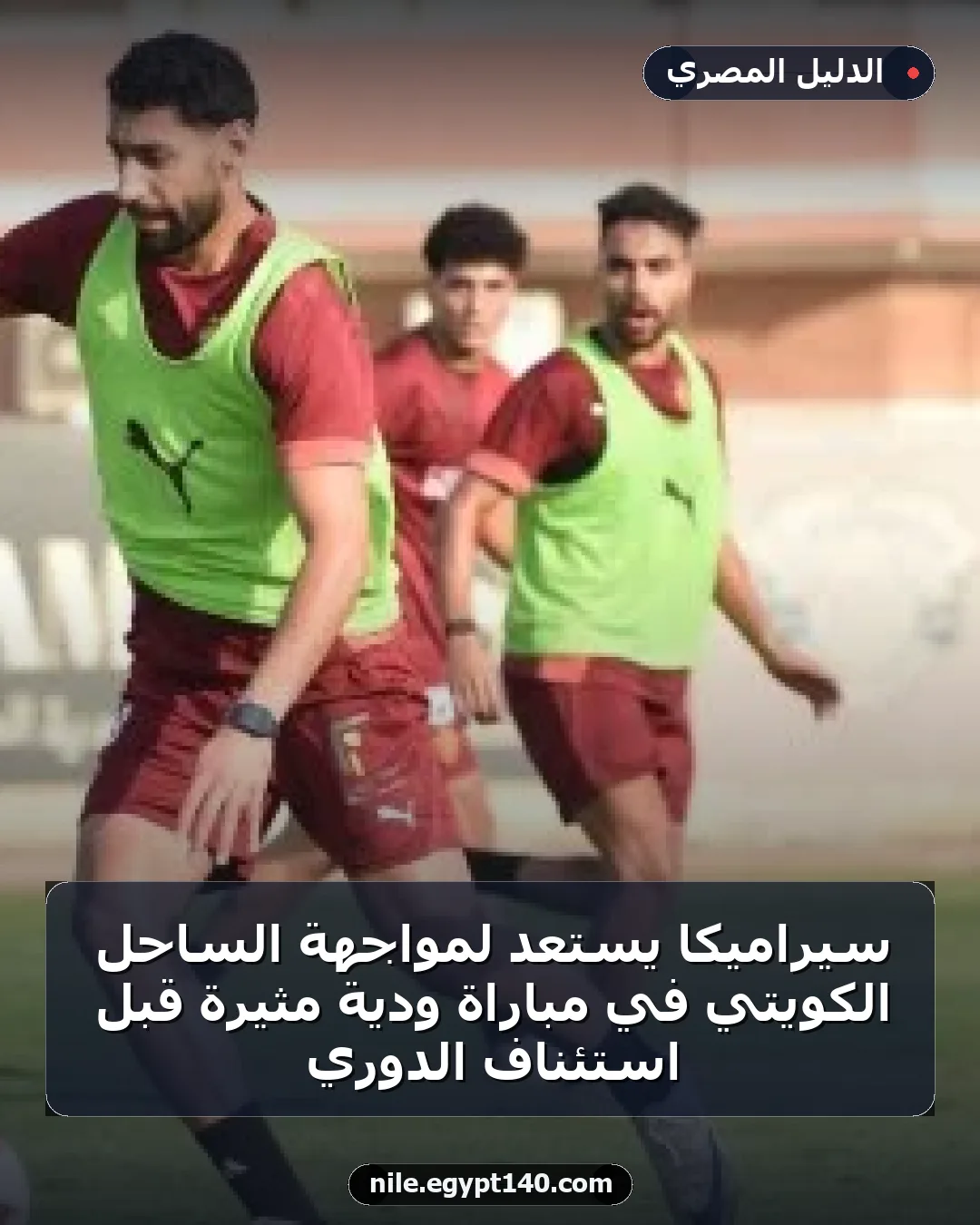 سيراميكا يستعد لمواجهة الساحل الكويتي في مباراة ودية مثيرة قبل استئناف الدوري
