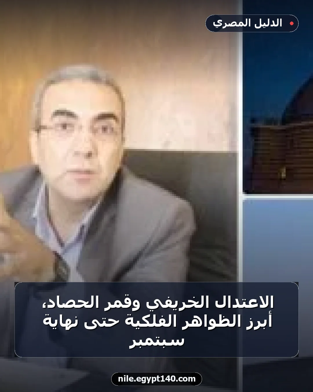 الاعتدال الخريفي وقمر الحصاد، أبرز الظواهر الفلكية حتى نهاية سبتمبر