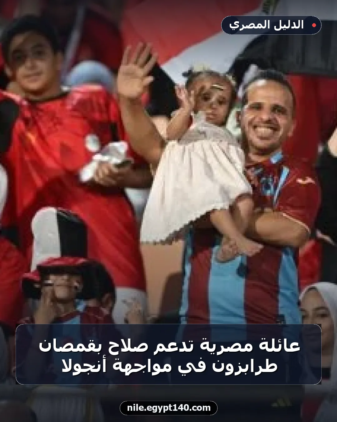 عائلة مصرية تدعم صلاح بقمصان طرابزون في مواجهة أنجولا