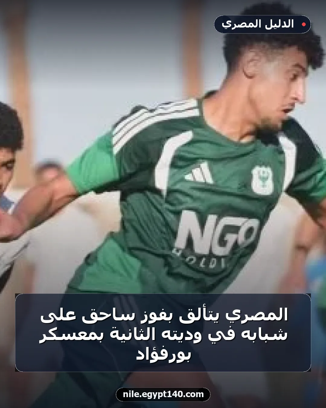 المصري يتألق بفوز ساحق على شبابه في وديته الثانية بمعسكر بورفؤاد