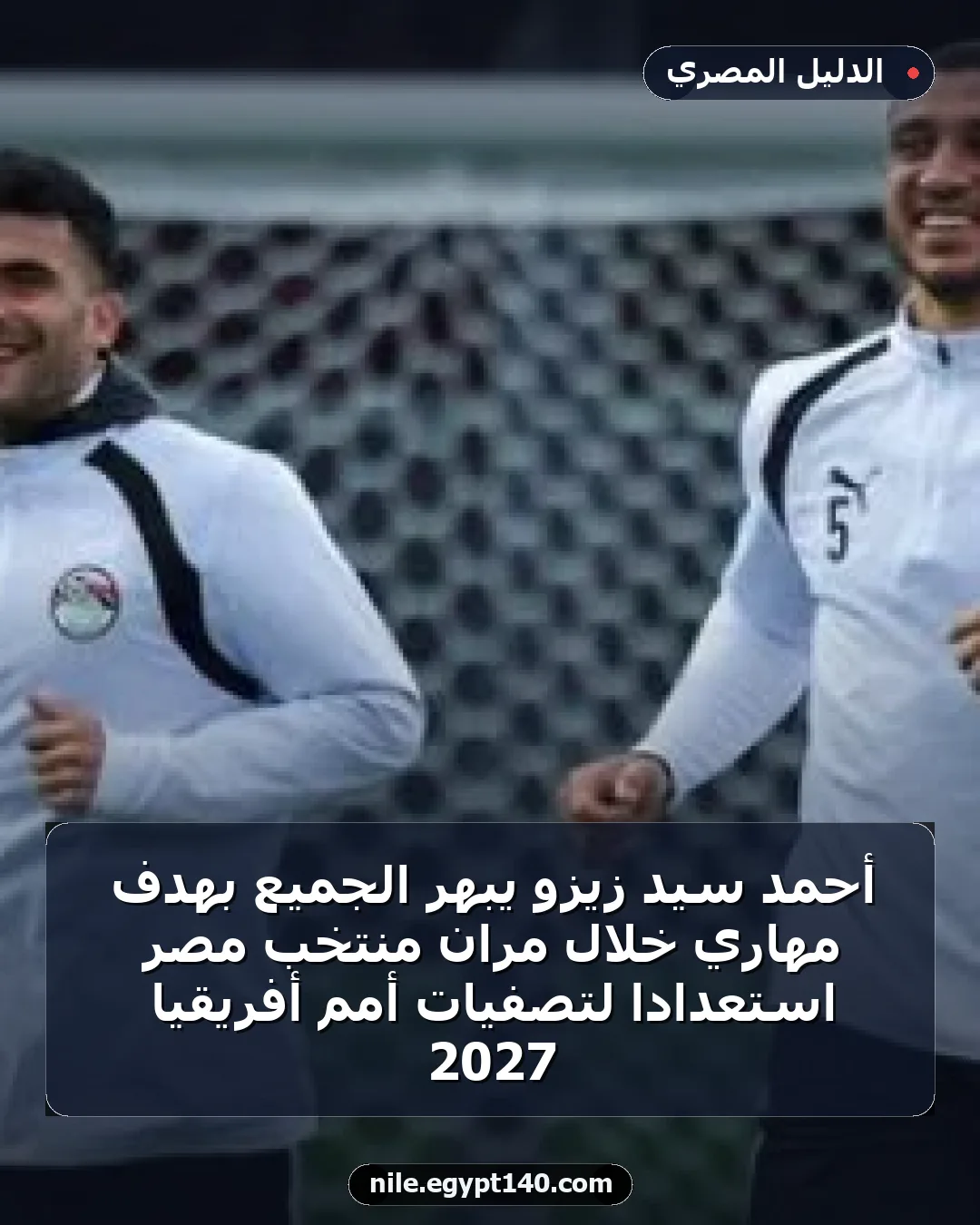 أحمد سيد زيزو يبهر الجميع بهدف مهاري خلال مران منتخب مصر استعداداً لتصفيات أمم أفريقيا 2027