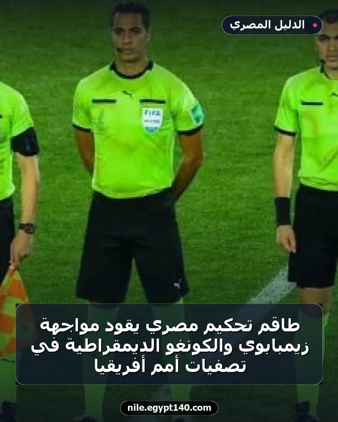 طاقم تحكيم مصري يقود مواجهة زيمبابوي والكونغو الديمقراطية في تصفيات أمم أفريقيا