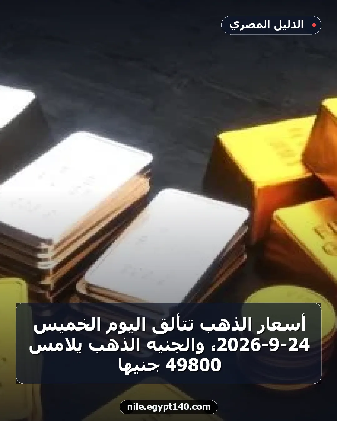 أسعار الذهب تتألق اليوم الخميس 24-9-2026، والجنيه الذهب يلامس 49800 جنيهًا