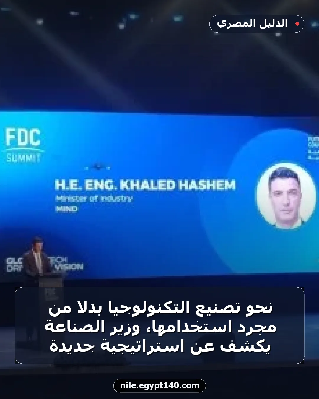 نحو تصنيع التكنولوجيا بدلاً من مجرد استخدامها، وزير الصناعة يكشف عن استراتيجية جديدة