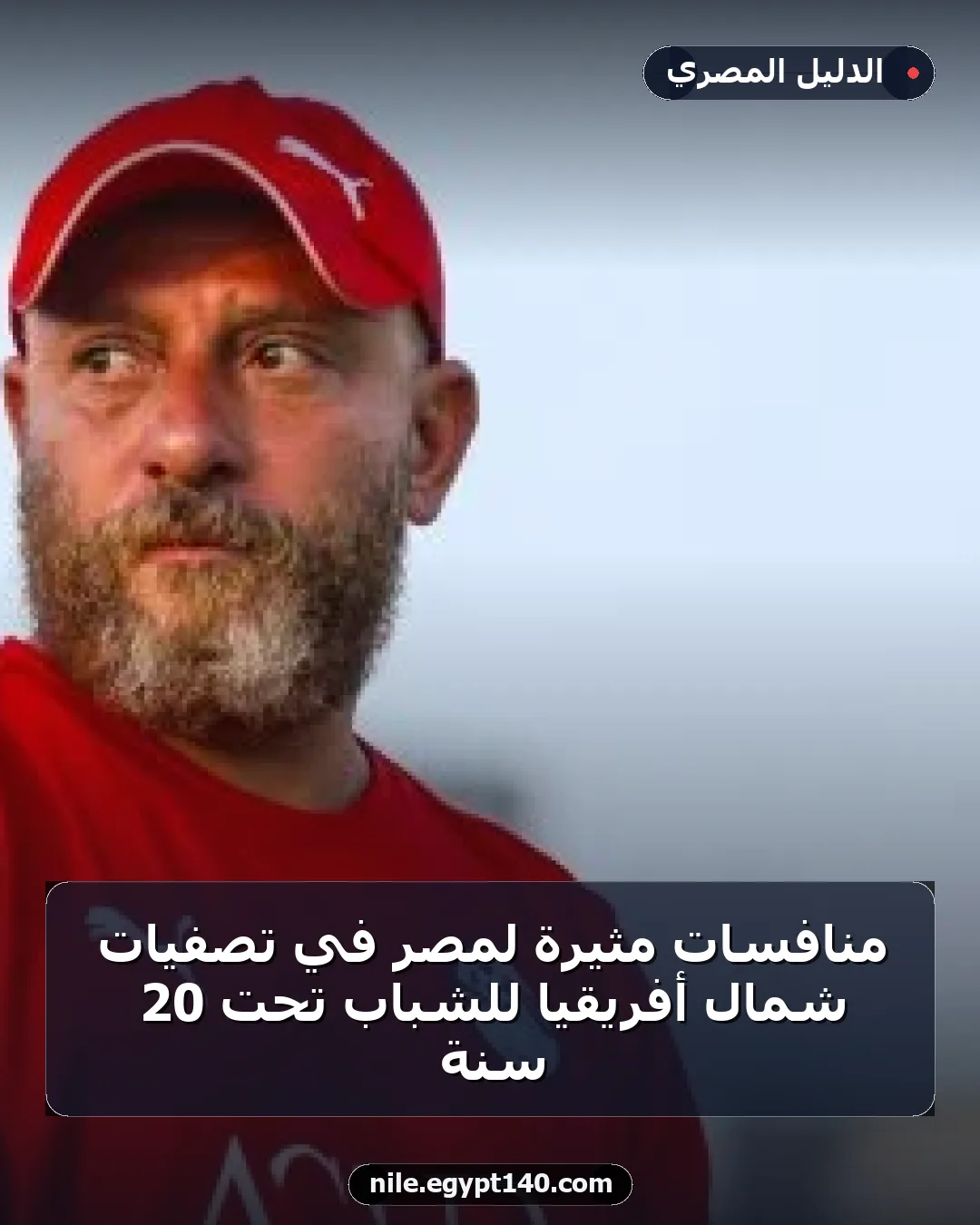 منافسات مثيرة لمصر في تصفيات شمال أفريقيا للشباب تحت 20 سنة
