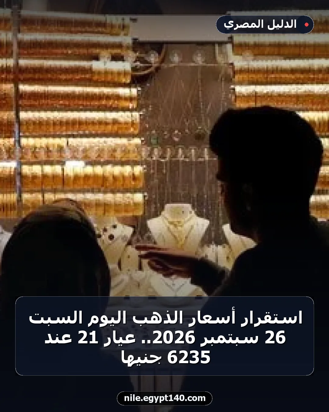استقرار أسعار الذهب اليوم السبت 26 سبتمبر 2026.. عيار 21 عند 6235 جنيها
