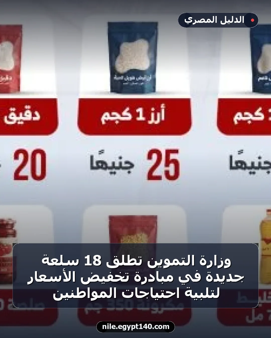 وزارة التموين تطلق 18 سلعة جديدة في مبادرة تخفيض الأسعار لتلبية احتياجات المواطنين
