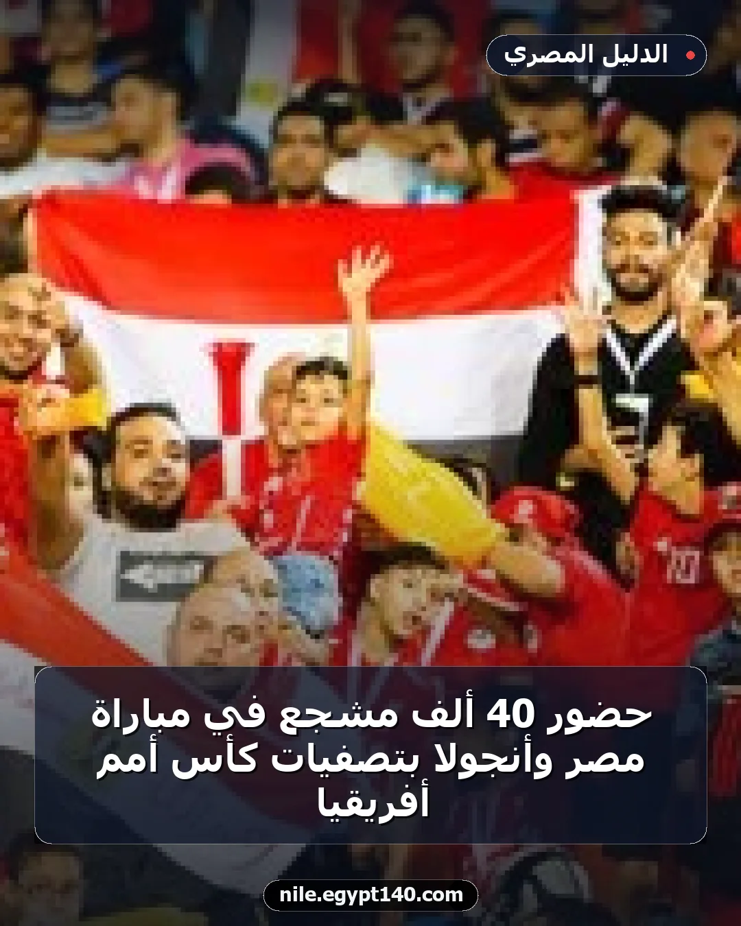 حضور 40 ألف مشجع في مباراة مصر وأنجولا بتصفيات كأس أمم أفريقيا