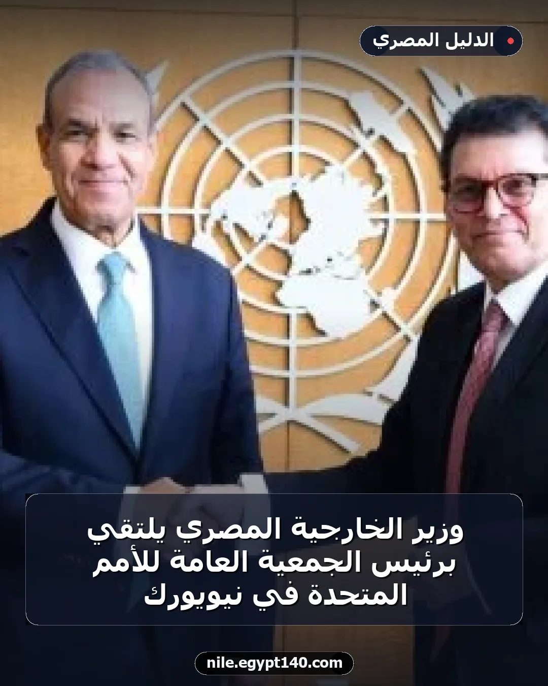 وزير الخارجية المصري يلتقي برئيس الجمعية العامة للأمم المتحدة في نيويورك