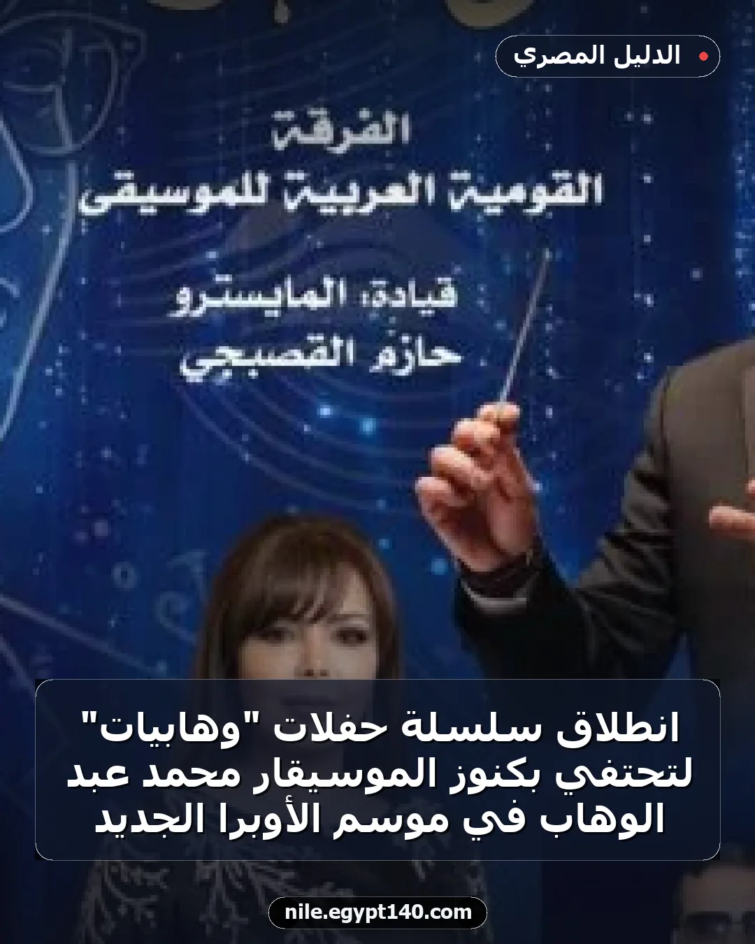 انطلاق سلسلة حفلات "وهابيات" لتحتفي بكنوز الموسيقار محمد عبد الوهاب في موسم الأوبرا الجديد