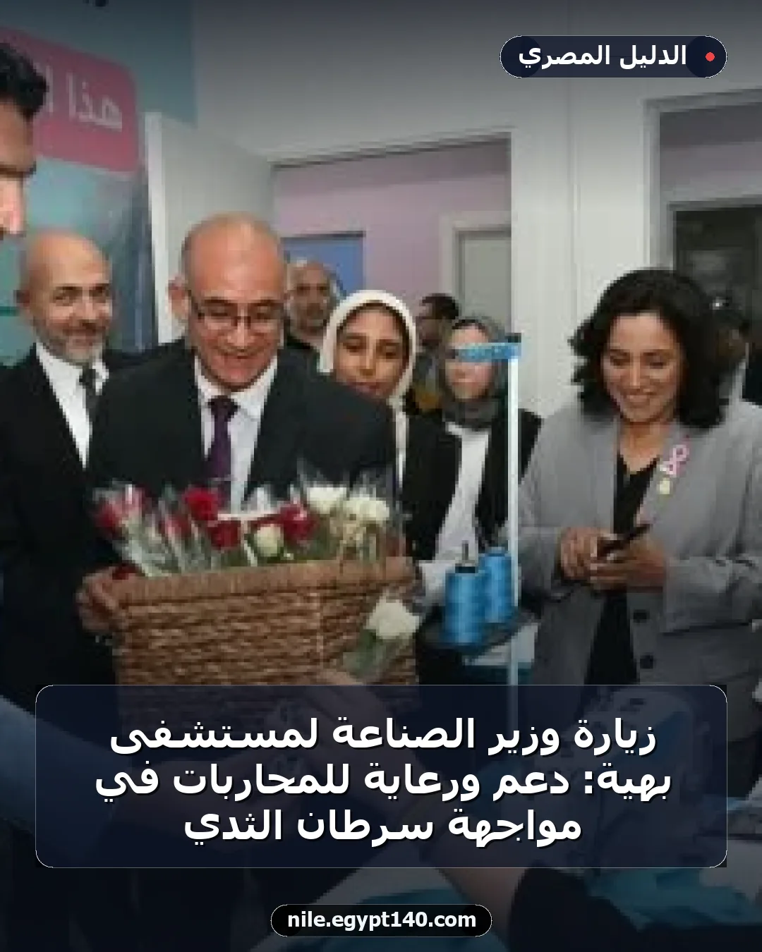 زيارة وزير الصناعة لمستشفى بهية: دعم ورعاية للمحاربات في مواجهة سرطان الثدي