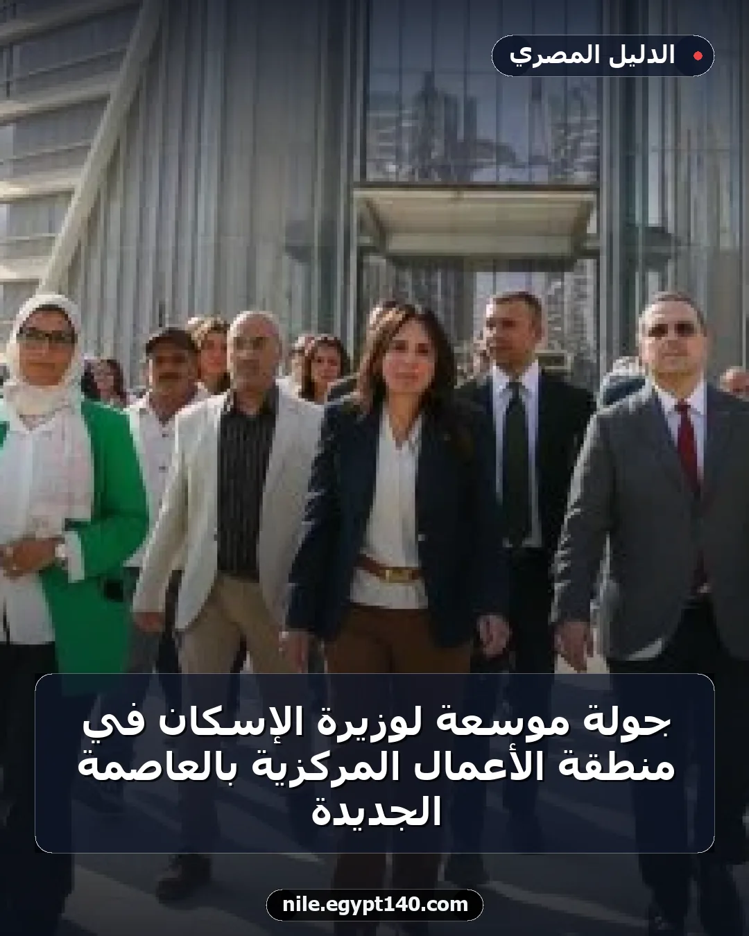 جولة موسعة لوزيرة الإسكان في منطقة الأعمال المركزية بالعاصمة الجديدة