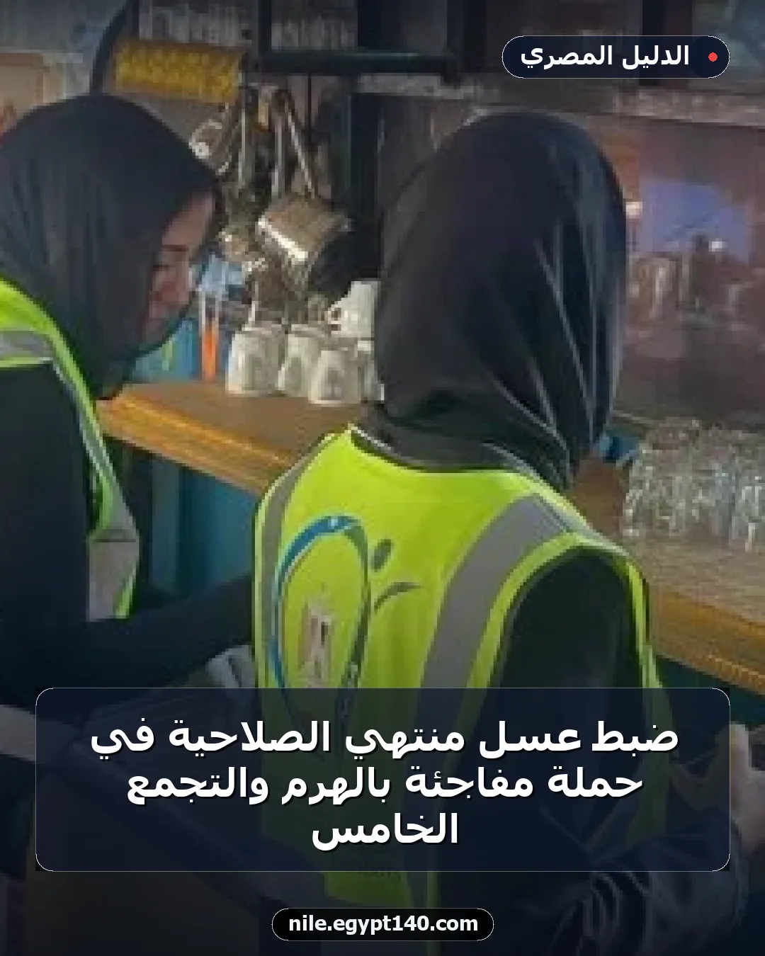 ضبط عسل منتهي الصلاحية في حملة مفاجئة بالهرم والتجمع الخامس