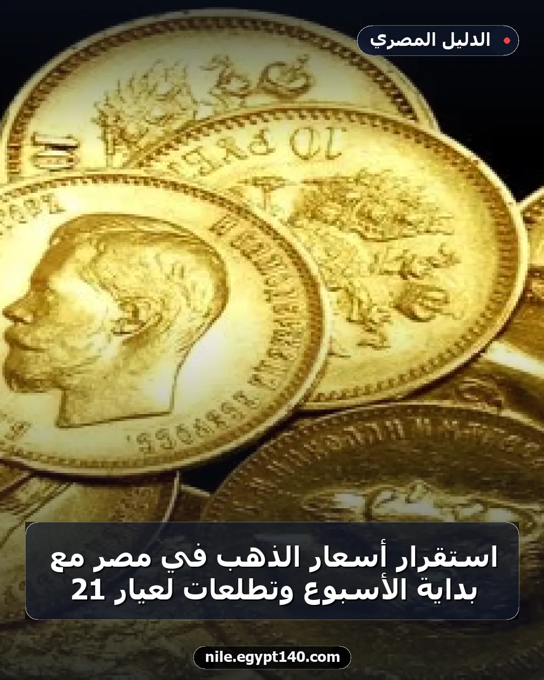 استقرار أسعار الذهب في مصر مع بداية الأسبوع وتطلعات لعيار 21