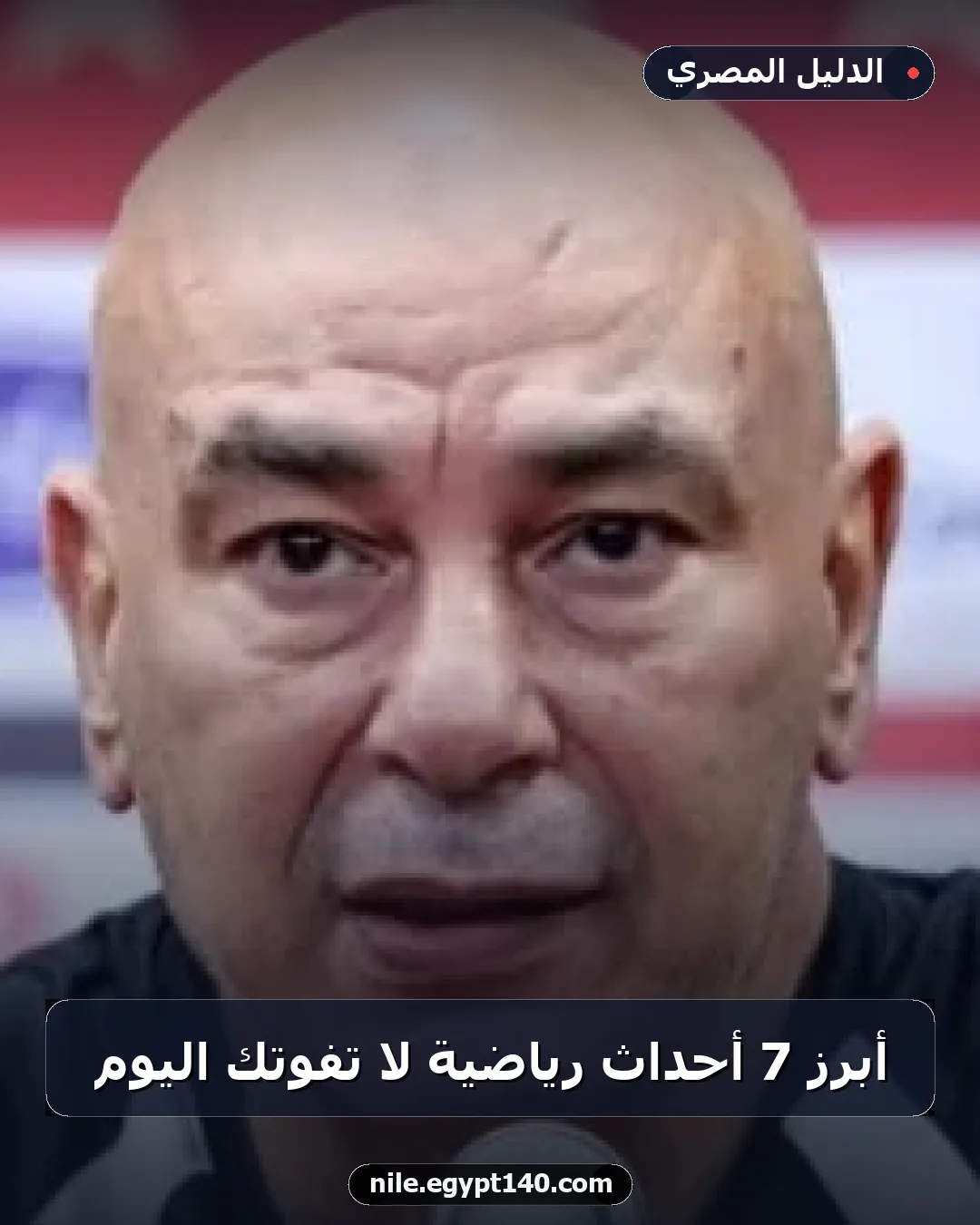 أبرز 7 أحداث رياضية لا تفوتك اليوم
