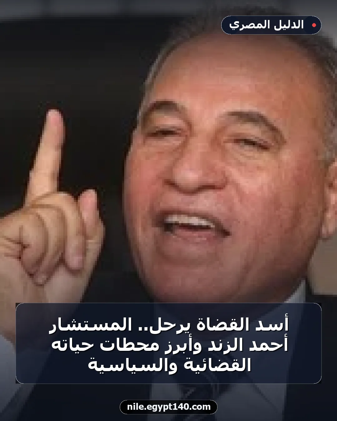 أسد القضاة يرحل.. المستشار أحمد الزند وأبرز محطات حياته القضائية والسياسية