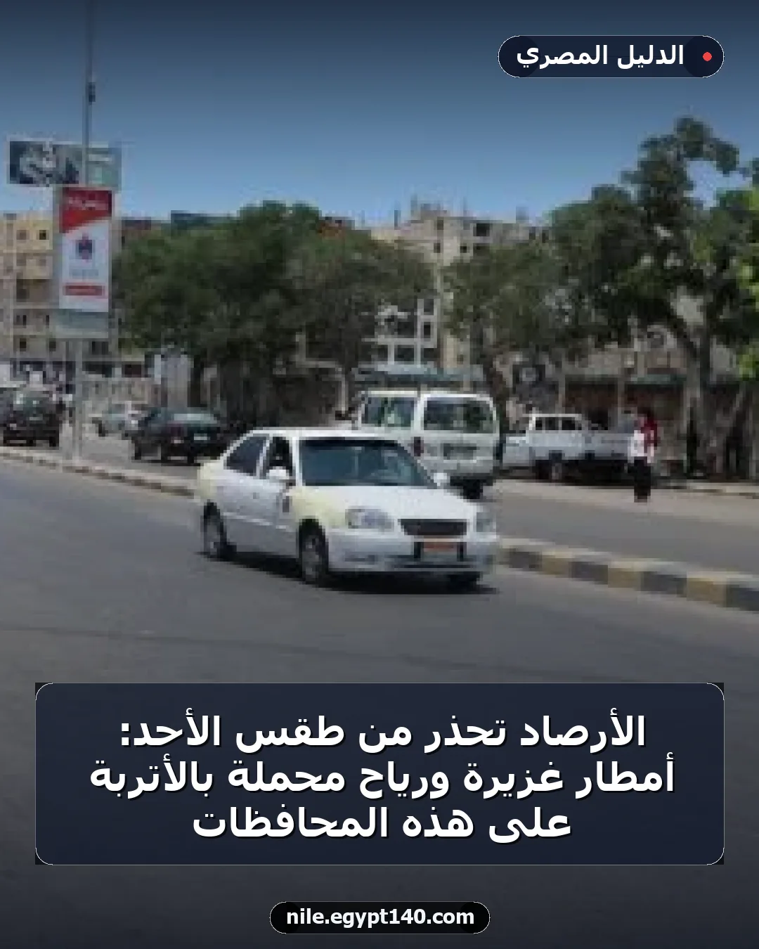 الأرصاد تحذر من طقس الأحد: أمطار غزيرة ورياح محملة بالأتربة على هذه المحافظات