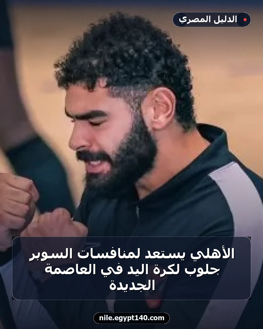 الأهلي يستعد لمنافسات السوبر جلوب لكرة اليد في العاصمة الجديدة