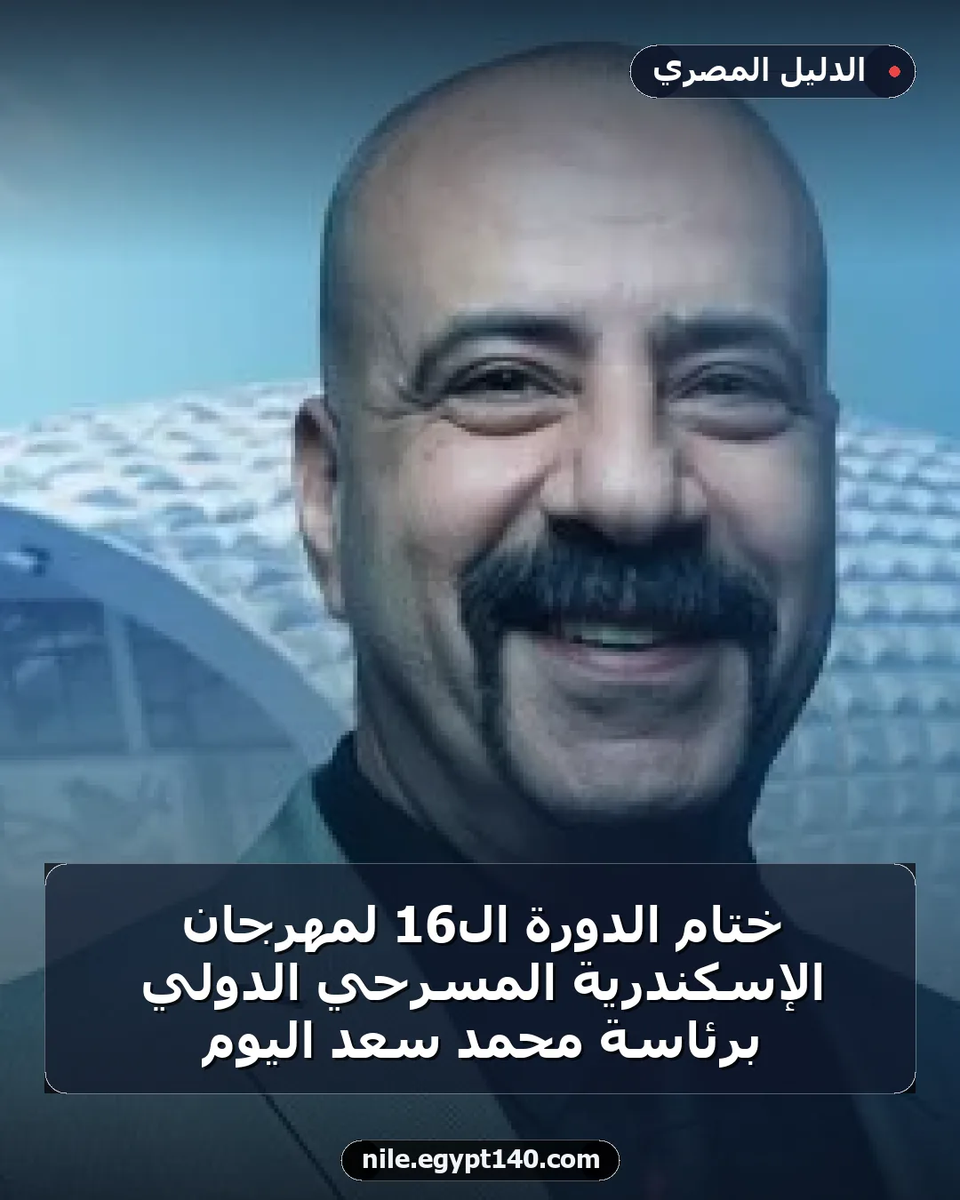ختام الدورة الـ16 لمهرجان الإسكندرية المسرحي الدولي برئاسة محمد سعد اليوم