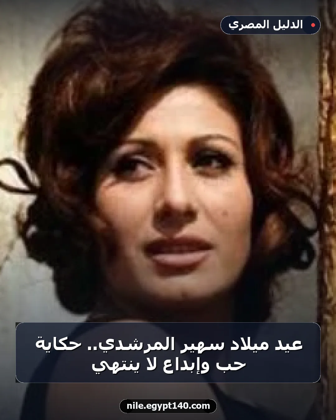 عيد ميلاد سهير المرشدي.. حكاية حب وإبداع لا ينتهي