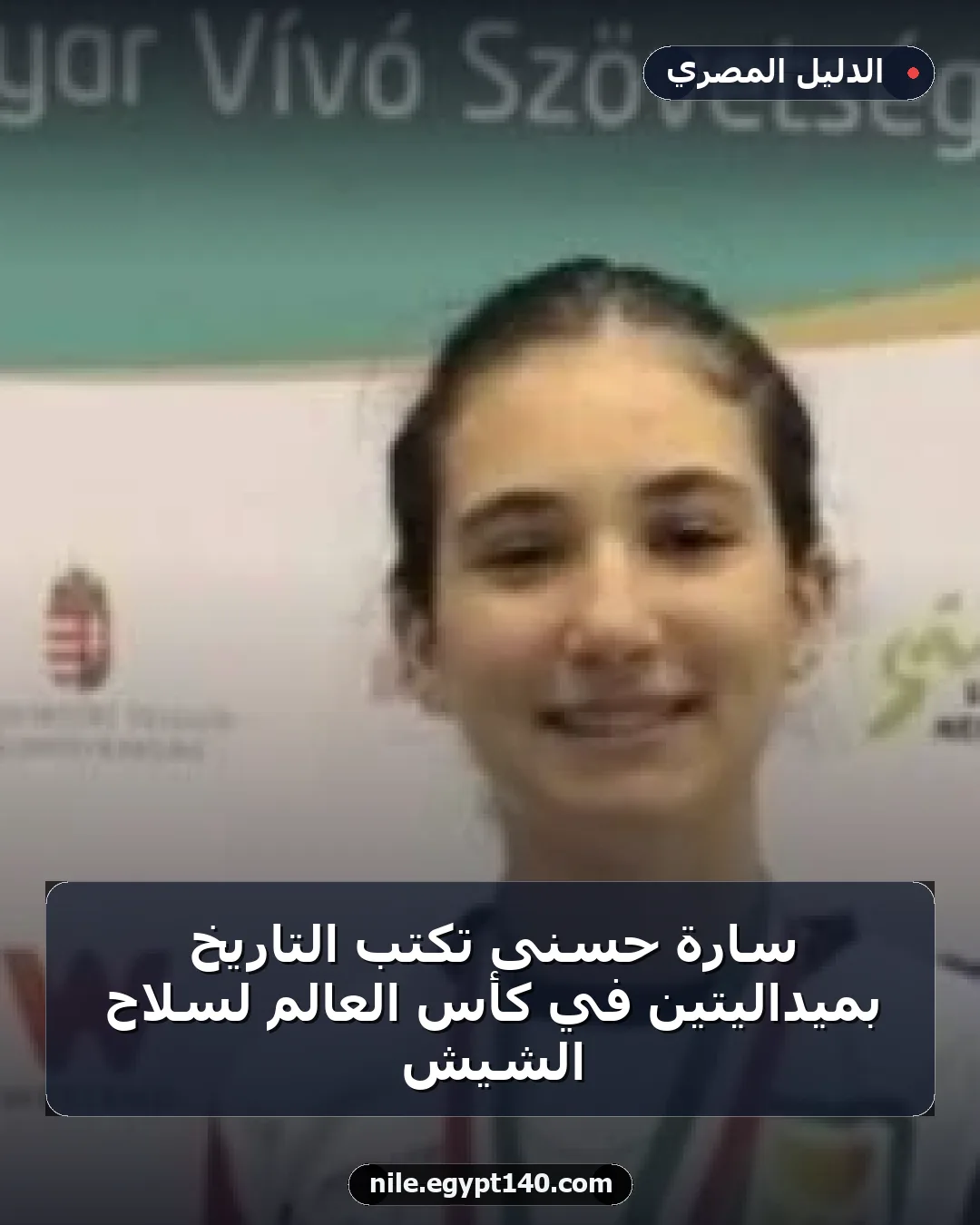 سارة حسنى تكتب التاريخ بميداليتين في كأس العالم لسلاح الشيش