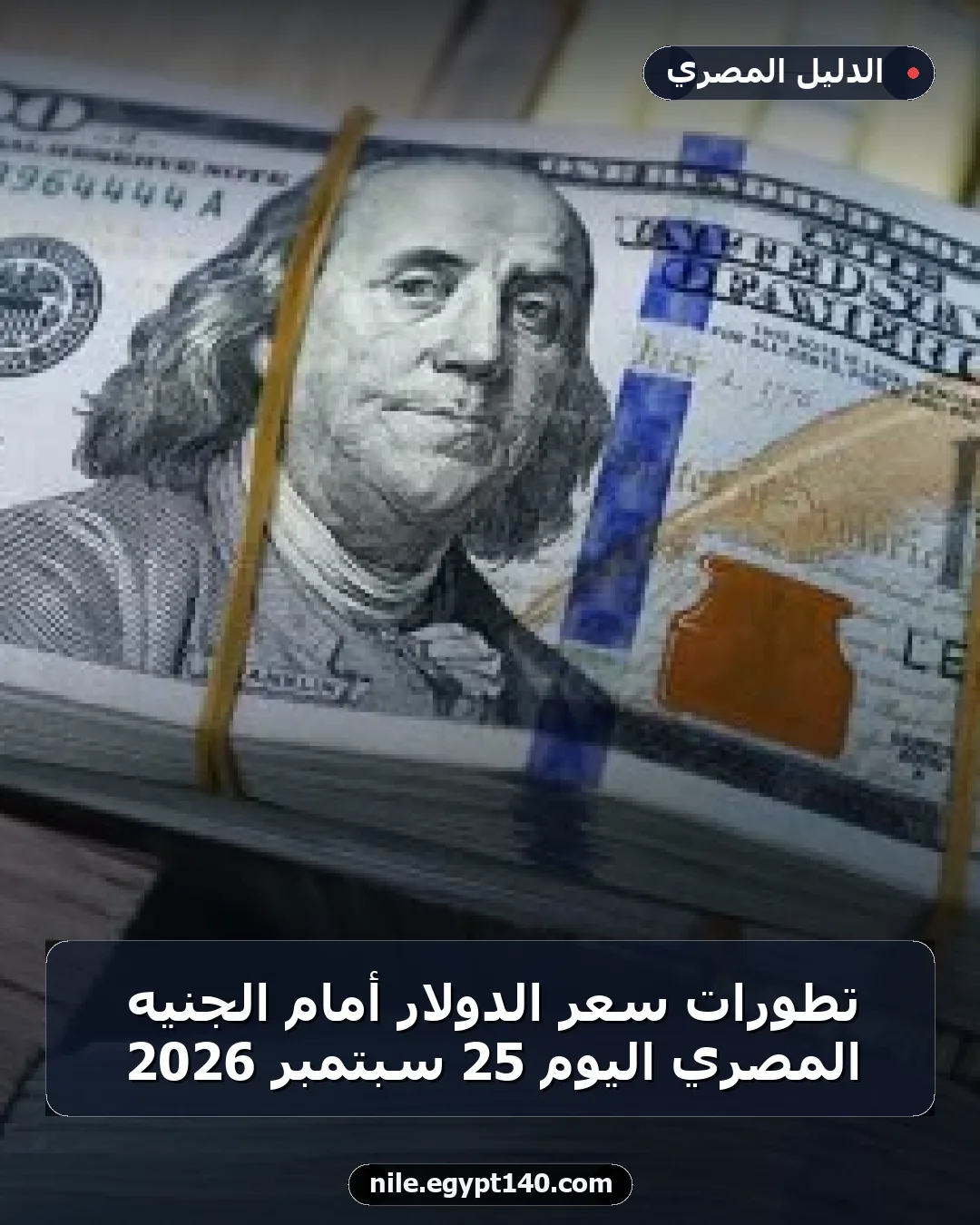 تطورات سعر الدولار أمام الجنيه المصري اليوم 25 سبتمبر 2026