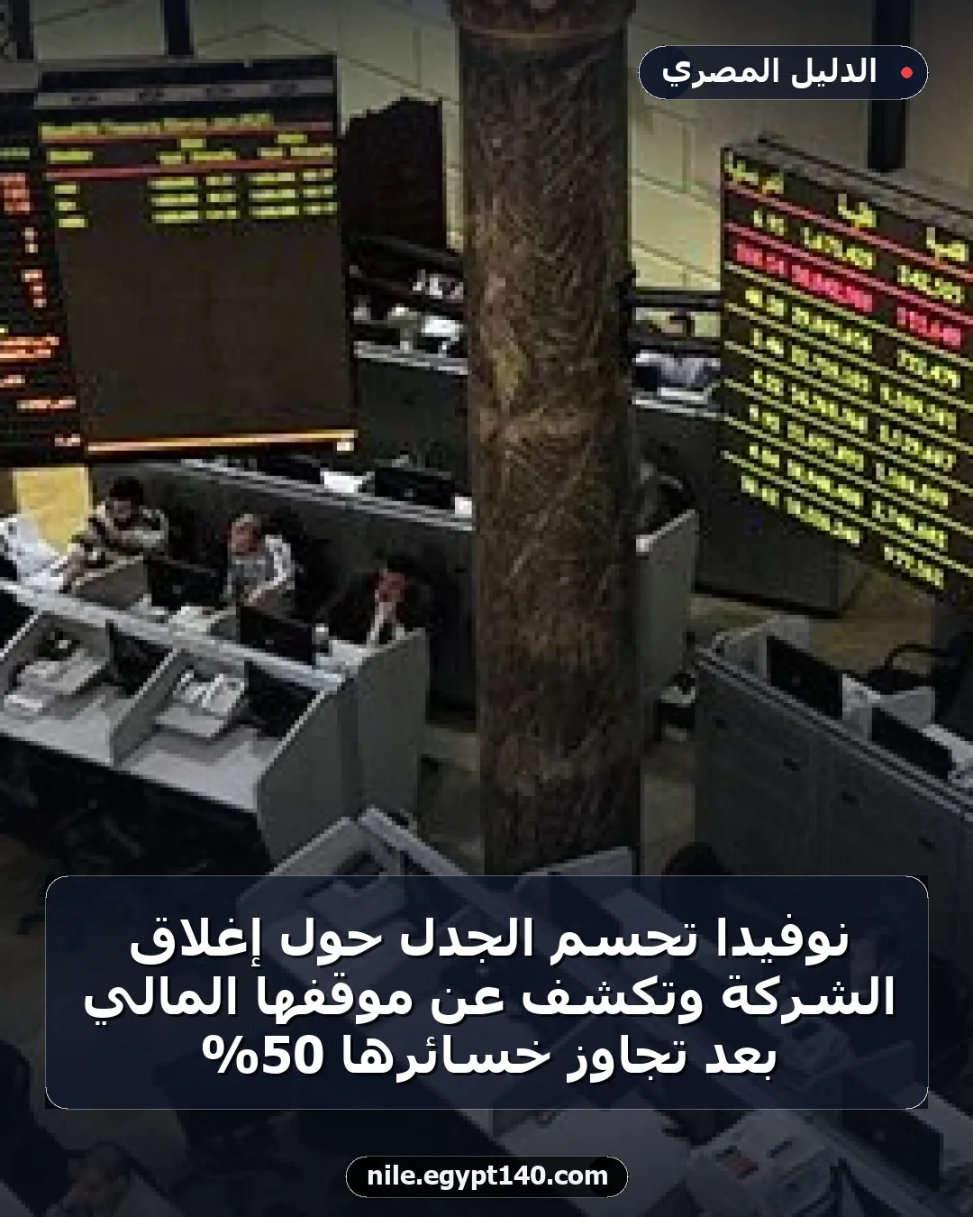 نوفيدا تحسم الجدل حول إغلاق الشركة وتكشف عن موقفها المالي بعد تجاوز خسائرها 50%