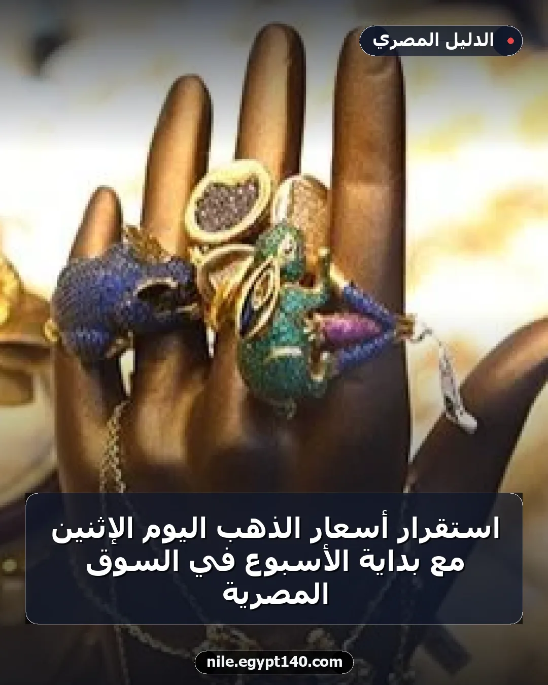 استقرار أسعار الذهب اليوم الإثنين مع بداية الأسبوع في السوق المصرية