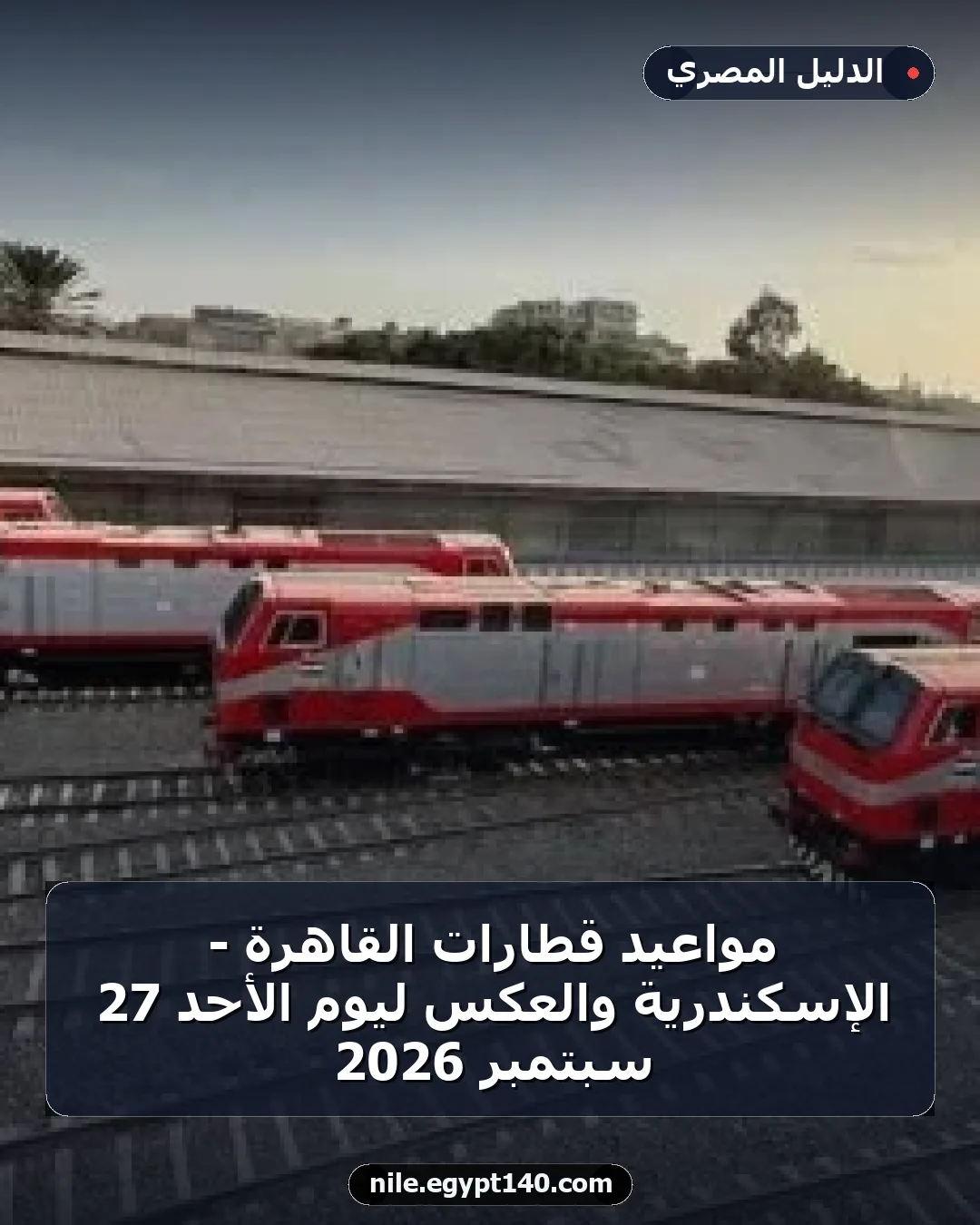 مواعيد قطارات القاهرة - الإسكندرية والعكس ليوم الأحد 27 سبتمبر 2026