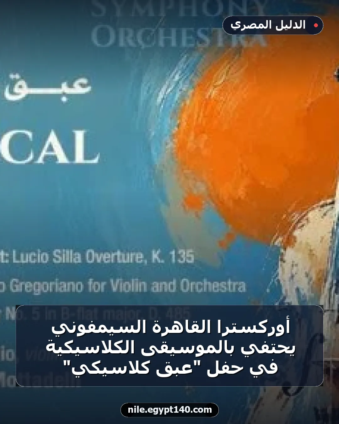 أوركسترا القاهرة السيمفوني يحتفي بالموسيقى الكلاسيكية في حفل "عبق كلاسيكي"