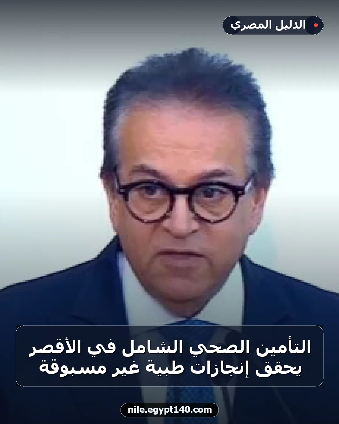 التأمين الصحي الشامل في الأقصر يحقق إنجازات طبية غير مسبوقة